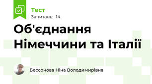 Об'єднання Німеччини та Італії