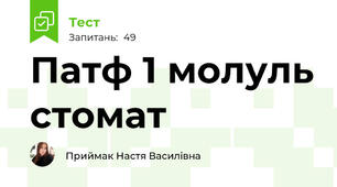 Патф 1 молуль стомат