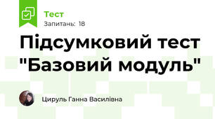 Підсумковий тест "Базовий модуль"