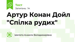  Артур Конан Дойл "Спілка рудих"