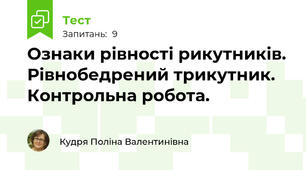 Ознаки рівності рикутників. Рівнобедрений трикутник. Контрольна робота.