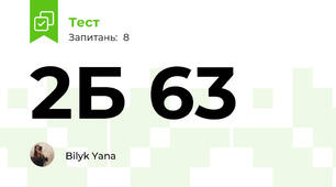 2Б 63