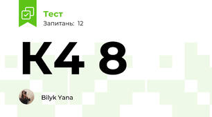 К4 8