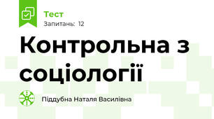 Контрольна з соціології