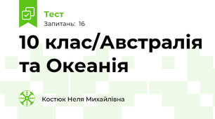 10 клас/Австралія та Океанія 