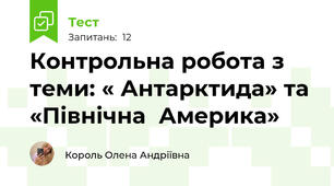 Контрольна робота з теми: « Антарктида» та «Північна  Америка»