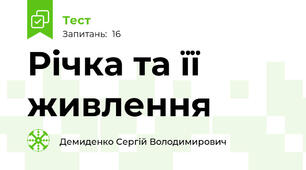 Річка та її живлення