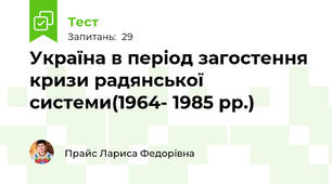 Україна в період загостення кризи радянської системи(1964- 1985 рр.)