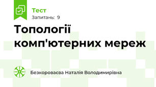 Топології комп'ютерних мереж