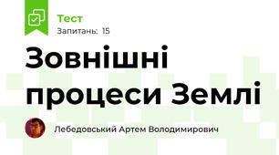 Зовнішні процеси Землі