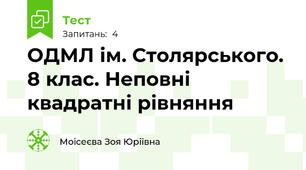 ОДМЛ ім. Столярського. 8 клас. Неповні квадратні рівняння