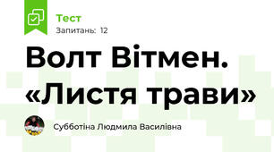  Волт Вітмен. «Листя трави»