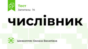числівник