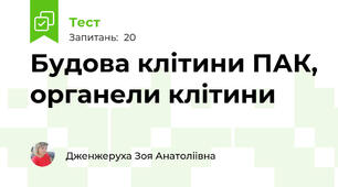 Будова клітини ПАК, органели клітини