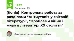 (Копія)  Контрольна робота за розділами "Антиутопія у світовій літературі", "Проблеми війни і миру в літературі ХХ століття"