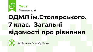 ОДМЛ ім.Столярського. 7 клас.  Загальні відомості про рівняння