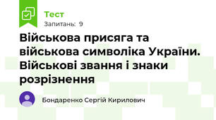 Військова присяга та військова символіка України. Військові звання і знаки розрізнення