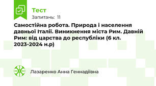 Самостійна робота. Природа і населення давньої Італії. Виникнення міста Рим. Давній Рим: від царства до республіки (6 кл. 2023-2024 н.р)