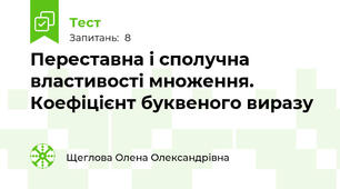 Переставна і сполучна властивості множення. Коефіцієнт буквеного виразу