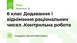 6 клас Додавання і віднімання раціональних чисел .Контрольна робота