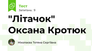 "Літачок" Оксана Кротюк