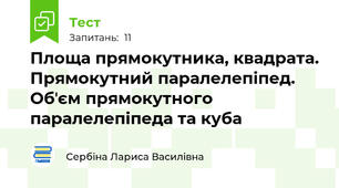Площа прямокутника, квадрата. Прямокутний паралелепіпед. Обʼєм прямокутного паралелепіпеда та куба