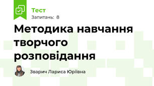 Методика навчання творчого розповідання