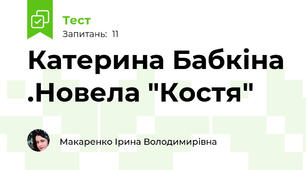 Катерина Бабкіна .Новела "Костя"
