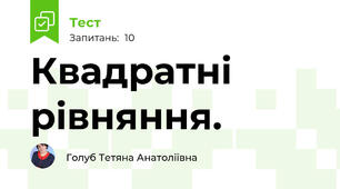 Квадратні рівняння. 