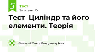   Тест  Циліндр та його елементи. Теорія