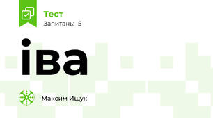 іва