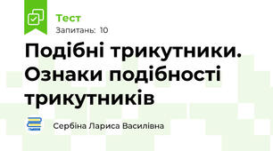 Подібні трикутники. Ознаки подібності трикутників