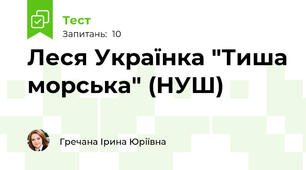 Леся Українка "Тиша морська" (НУШ)