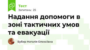 Надання допомоги в зоні тактичних умов та евакуації  