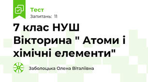7 клас НУШ Вікторина " Атоми і  хімічні елементи"