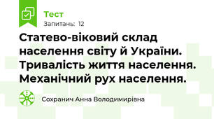 Статево-віковий склад населення світу й України. Тривалість життя населення. Механічний рух населення. 