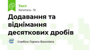 Додавання та віднімання десяткових дробів