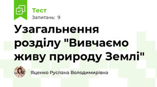 Узагальнення розділу "Вивчаємо живу природу Землі"