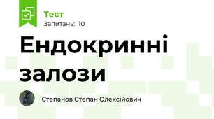 Ендокринні залози