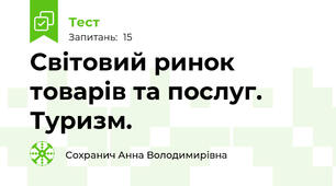 Світовий ринок товарів та послуг. Туризм. 