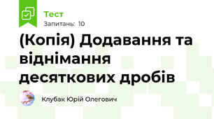 (Копія) Додавання та віднімання десяткових дробів