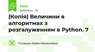 (Копія) Величини в алгоритмах з розгалуженням в Python. 7