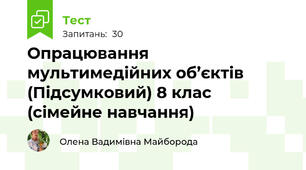 Опрацювання мультимедійних об’єктів (Підсумковий) 8 клас (сімейне навчання)