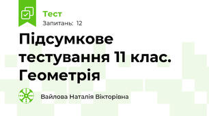 Підсумкове тестування 11 клас. Геометрія