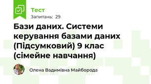 Бази даних. Системи керування базами даних (Підсумковий) 9 клас (сімейне навчання)
