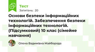 Основи безпеки інформаційних технологій. Забезпечення безпеки інформаційних технологій. (Підсумковий) 10 клас (сімейне навчання) 