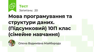 Мова програмування та структури даних. (Підсумковий) 10П клас (сімейне навчання)