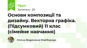 Основи композиції та дизайну. Векторна графіка. (Підсумковий) 11 клас (сімейне навчання)