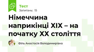 Німеччина наприкінці ХІХ – на  початку ХХ століття