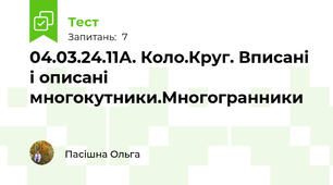 04.03.24.11А. Коло.Круг. Вписані і описані многокутники.Многогранники